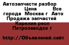 Автозапчасти разбор Kia/Hyundai  › Цена ­ 500 - Все города, Москва г. Авто » Продажа запчастей   . Карелия респ.,Петрозаводск г.